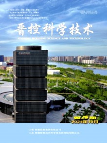 晋控科学技术杂志